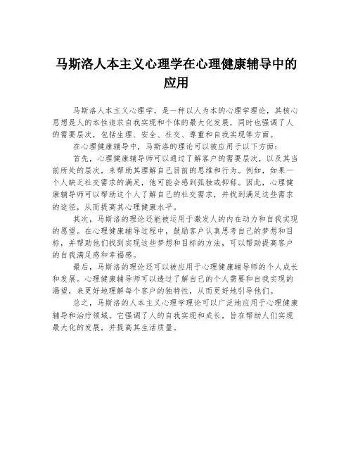 马斯洛人本主义心理学在心理健康辅导中的应用