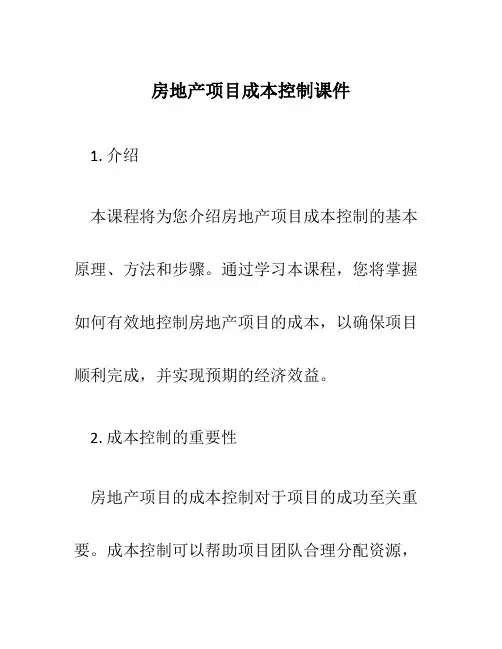 房地产项目成本控制课件