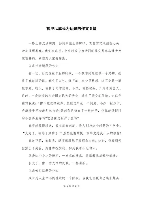 初中以成长为话题的作文5篇