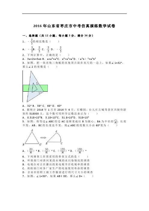 【初中数学】2016年山东省枣庄市中考仿真演练数学试卷(解析版) 人教版