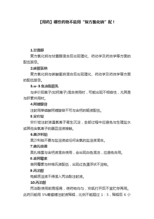 【用药】哪些药物不能用“复方氯化钠”配！