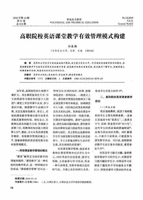高职院校英语课堂教学有效管理模式构建