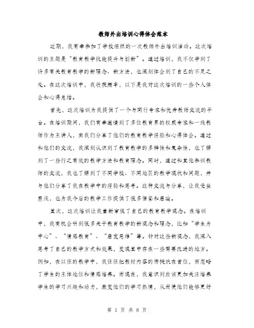 教师外出培训心得体会范本