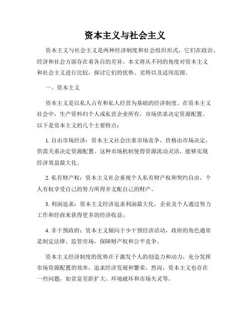 资本主义与社会主义