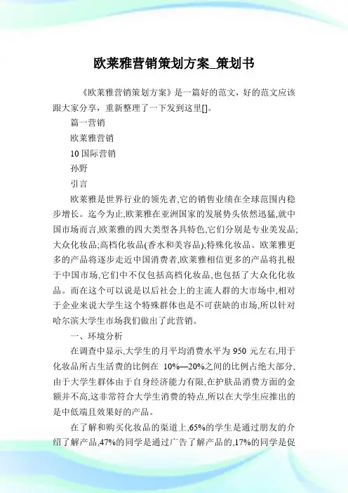 欧莱雅营销策划方案_策划书.doc