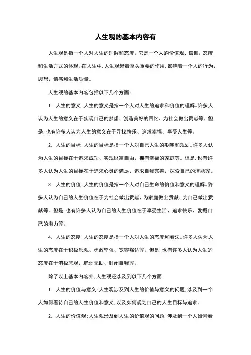 人生观的基本内容有