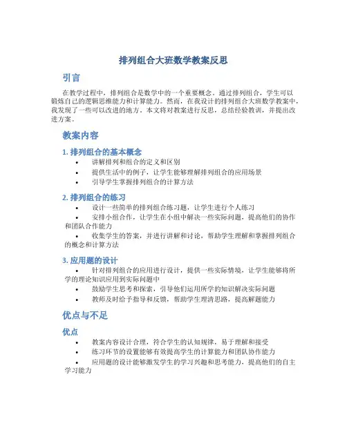 排列组合大班数学教案反思
