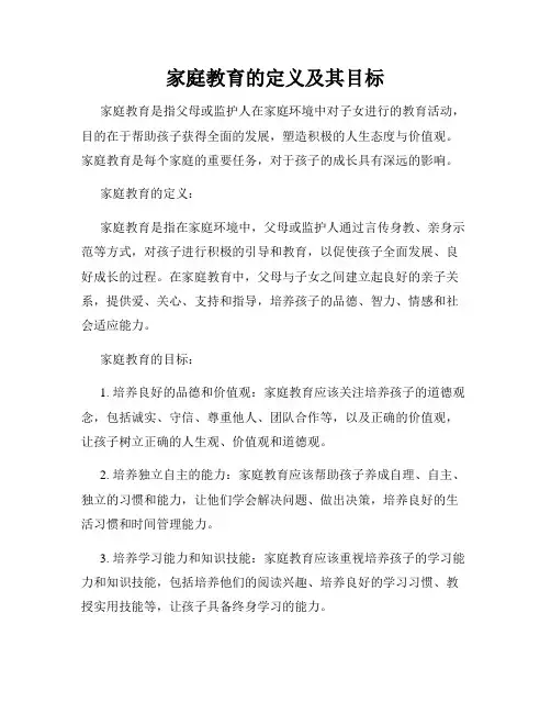 家庭教育的定义及其目标