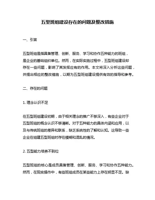 五型班组建设存在的问题及整改措施