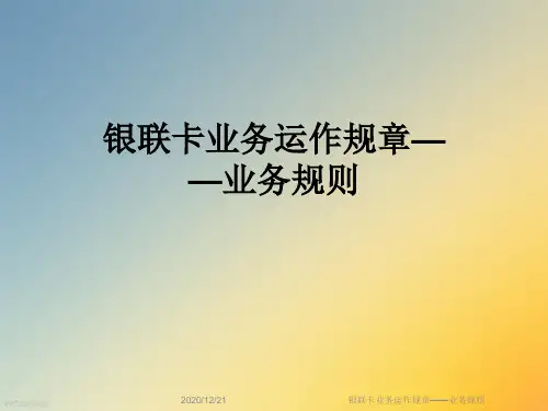 银联卡业务运作规章——业务规则