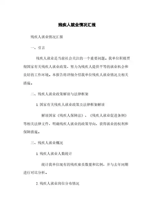 残疾人就业情况汇报