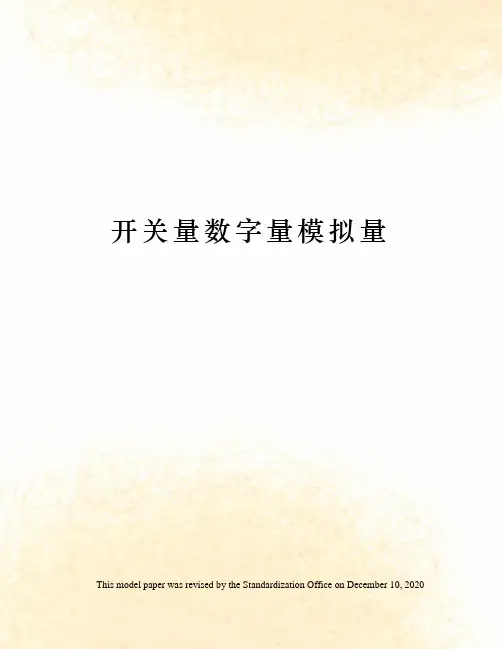 开关量数字量模拟量