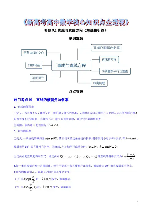 新高考高中数学核心知识点全透视专题9.1 直线与直线方程(精讲精析篇)