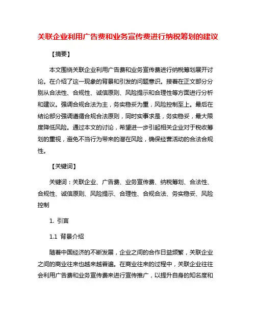关联企业利用广告费和业务宣传费进行纳税筹划的建议