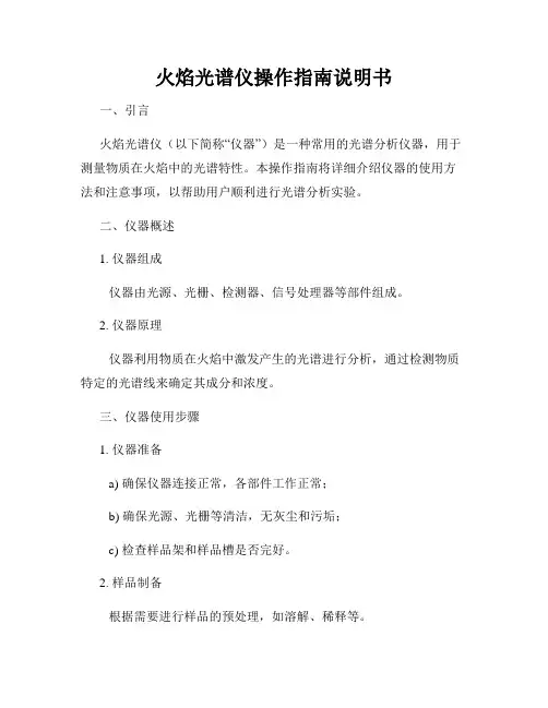 火焰光谱仪操作指南说明书