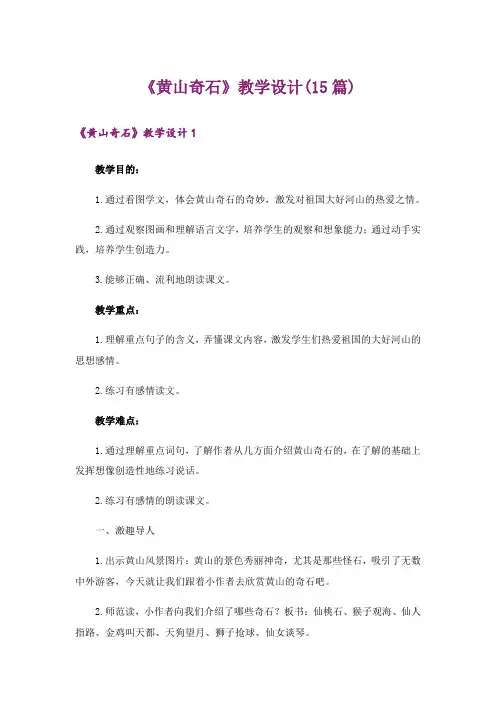 《黄山奇石》教学设计(15篇)