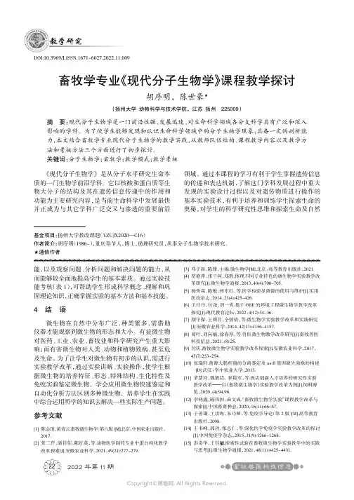 畜牧学专业《现代分子生物学》课程
