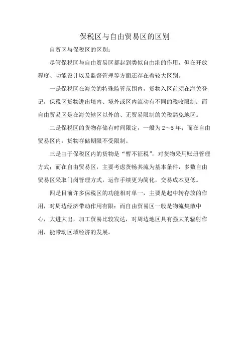 保税区与自由贸易区的区别
