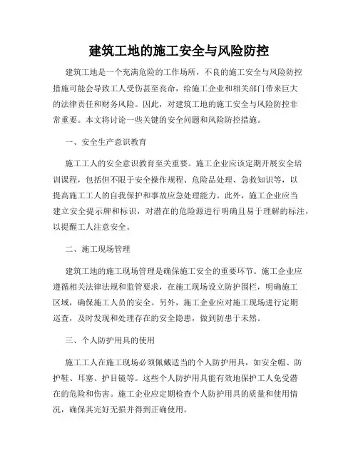 建筑工地的施工安全与风险防控