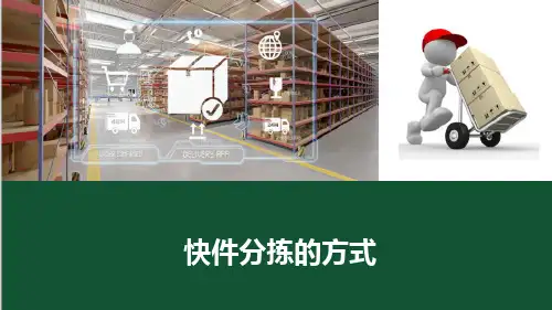 快件分拣—快件分拣作业概述
