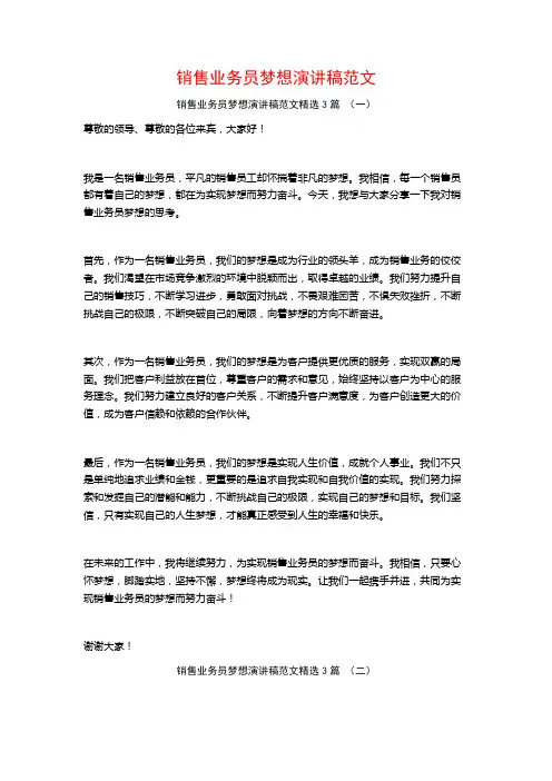销售业务员梦想演讲稿范文3篇