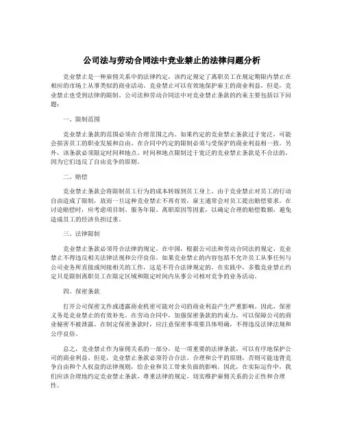 公司法与劳动合同法中竞业禁止的法律问题分析