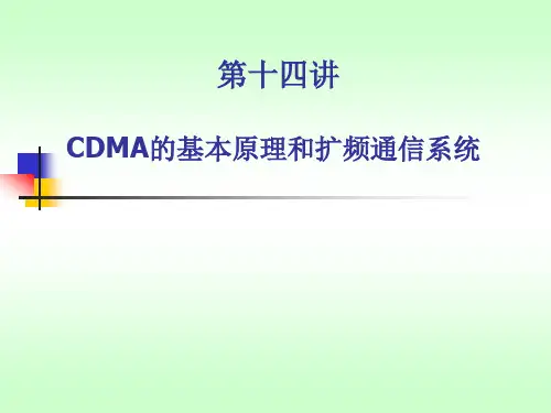 第十四讲CDMA的基本原理和扩频通信系统