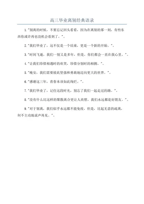 高三毕业离别经典语录