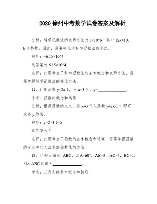 2020徐州中考数学试卷答案及解析