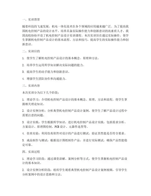 机电控制产品设计实训报告