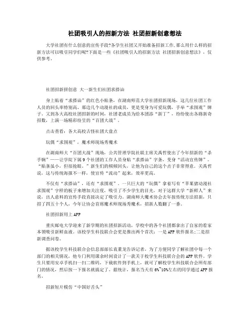 社团吸引人的招新方法 社团招新创意想法