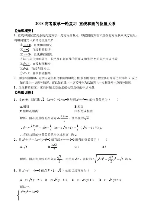 高考数学一轮复习 直线和圆的位置关系