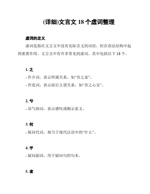(详细)文言文18个虚词整理