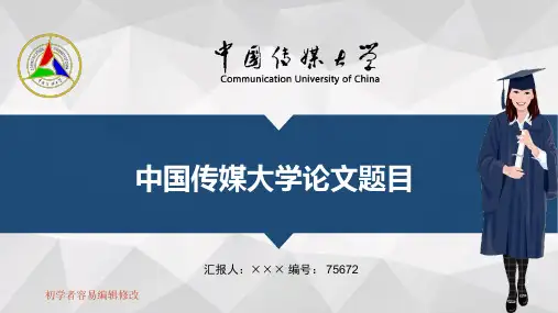 最新中国传媒大学透明校徽可编辑ppt模板下载