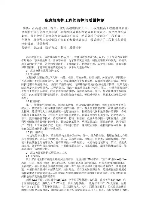 高边坡防护工程的监控与质量控制