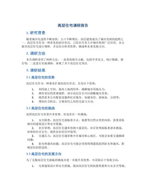 高层住宅调研报告