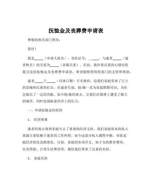 抚恤金及丧葬费申请表
