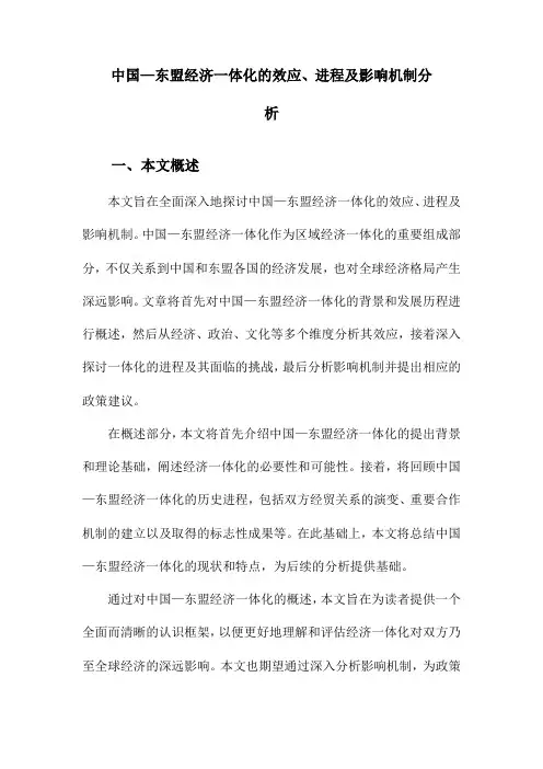 中国—东盟经济一体化的效应、进程及影响机制分析