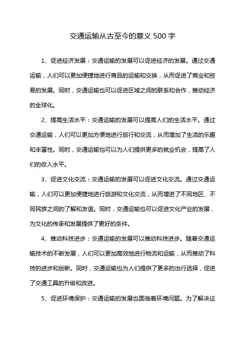 交通运输从古至今的意义500字