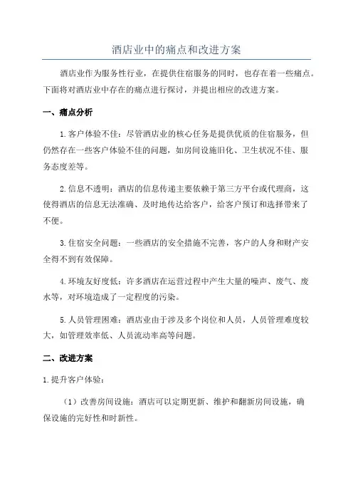 酒店业中的痛点和改进方案