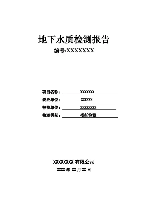地下水质检测报告