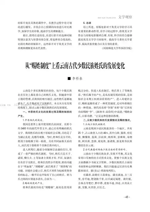 从“赐姓制度”上看云南古代少数民族姓氏的发展变化