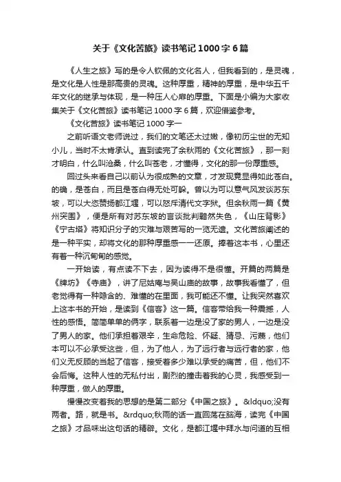 关于《文化苦旅》读书笔记1000字6篇
