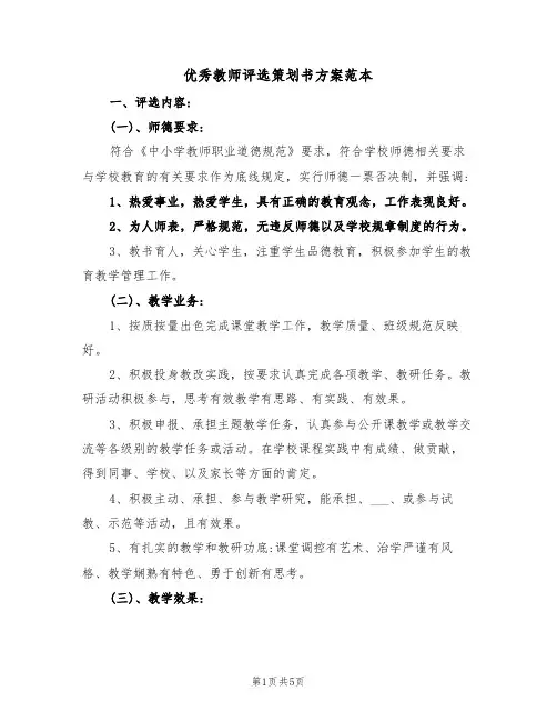 优秀教师评选策划书方案范本(二篇)