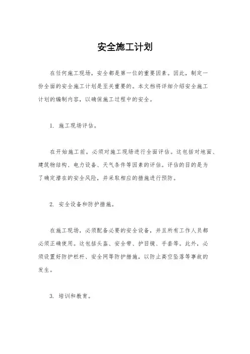 安全施工计划