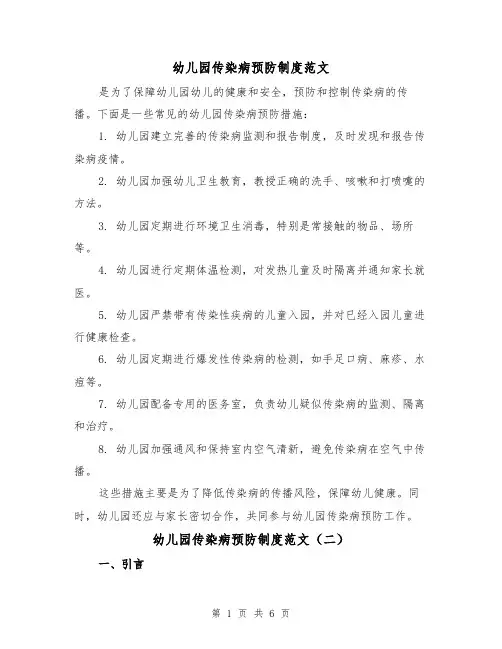 幼儿园传染病预防制度范文(三篇)