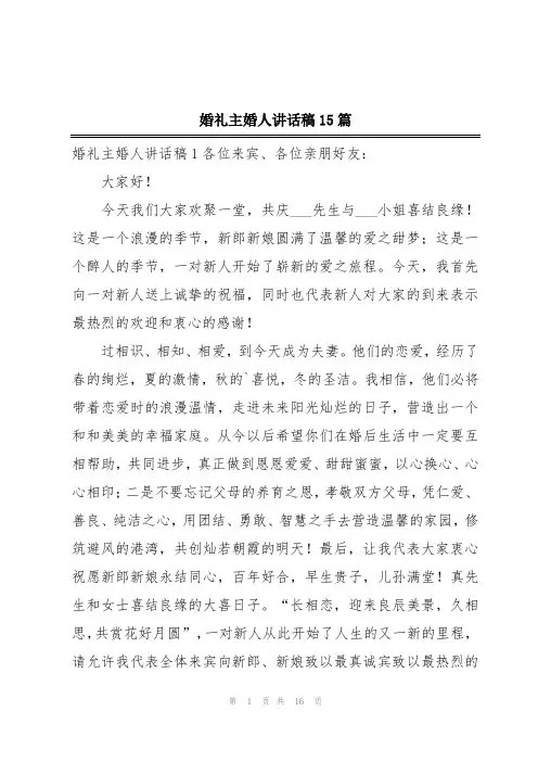 婚礼主婚人讲话稿15篇