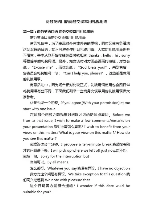 商务英语口语商务交谈常用礼貌用语