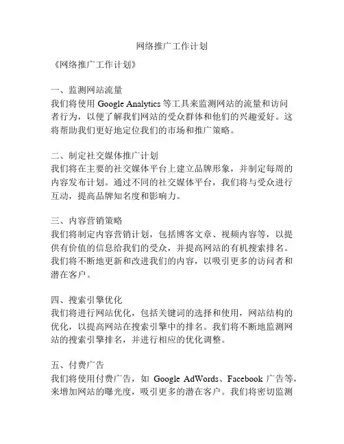 网络推广工作计划