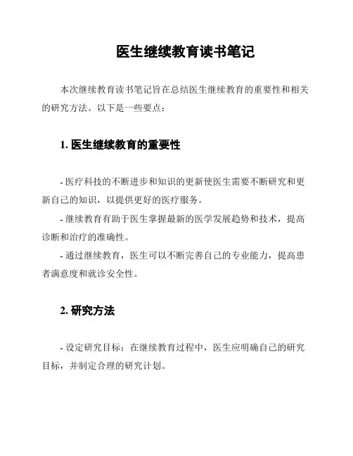 医生继续教育读书笔记